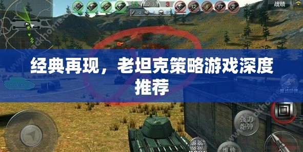 經(jīng)典再現(xiàn)，老坦克策略游戲的深度推薦