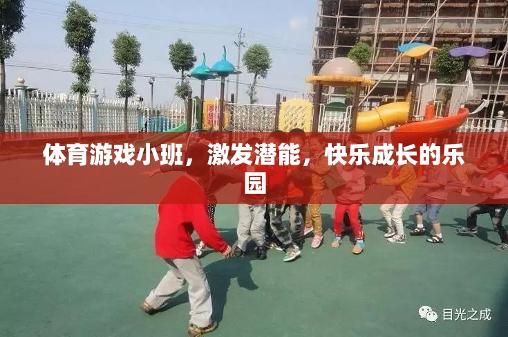小班體育游戲，激發(fā)潛能，打造快樂(lè)成長(zhǎng)的樂(lè)園