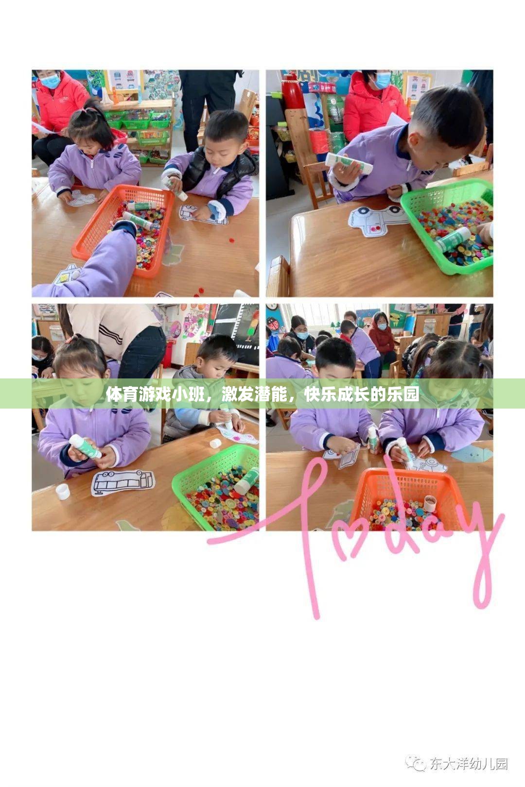 小班體育游戲，激發(fā)潛能，打造快樂(lè)成長(zhǎng)的樂(lè)園
