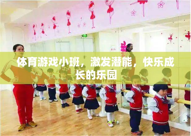 小班體育游戲，激發(fā)潛能，打造快樂(lè)成長(zhǎng)的樂(lè)園
