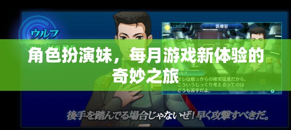 角色扮演新體驗，每月游戲之旅的奇妙冒險
