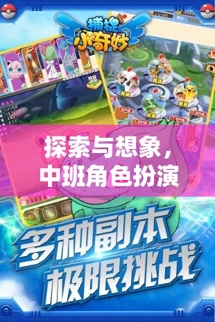 中班角色扮演游戲，探索與想象的奇妙之旅