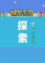 中班角色扮演游戲，探索與想象的奇妙之旅