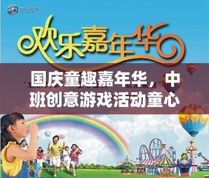 國(guó)慶童趣嘉年華，中班創(chuàng)意游戲活動(dòng)——童心繪國(guó)旗