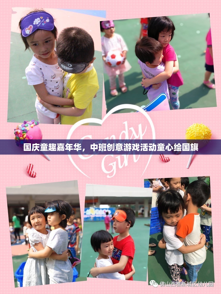 國(guó)慶童趣嘉年華，中班創(chuàng)意游戲活動(dòng)——童心繪國(guó)旗