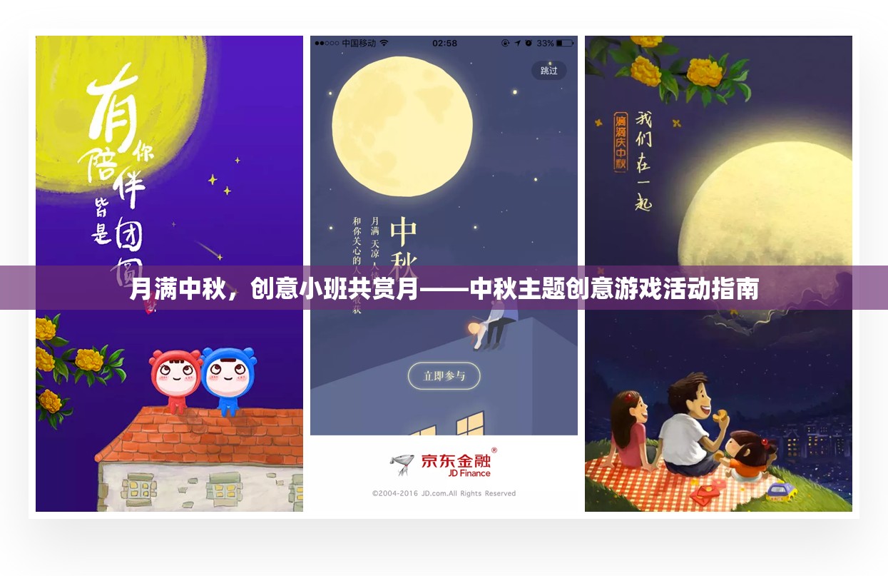 月滿中秋，小班共賞月與創(chuàng)意游戲活動(dòng)指南  第3張