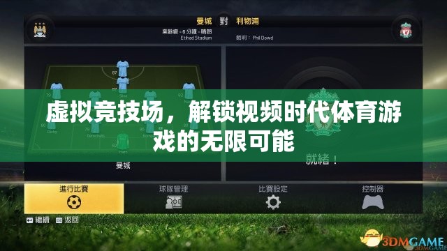虛擬競(jìng)技場(chǎng)，解鎖視頻時(shí)代體育游戲的無(wú)限潛力