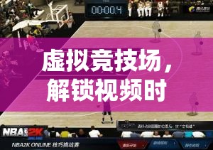 虛擬競(jìng)技場(chǎng)，解鎖視頻時(shí)代體育游戲的無(wú)限潛力