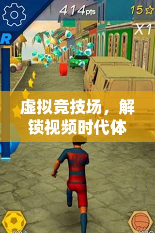 虛擬競(jìng)技場(chǎng)，解鎖視頻時(shí)代體育游戲的無(wú)限潛力