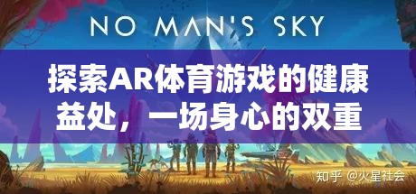 AR體育游戲，一場(chǎng)身心的雙重健康革命