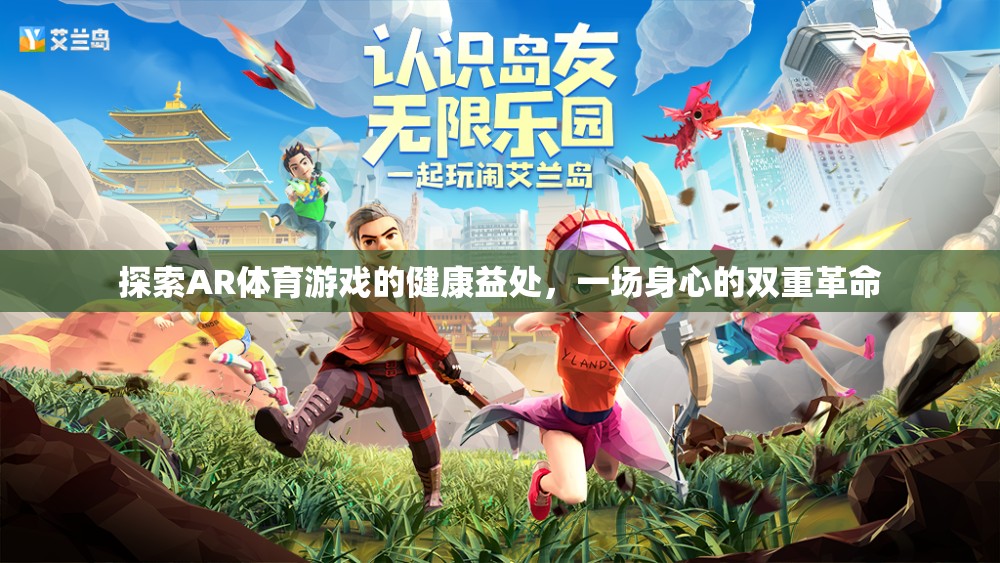 AR體育游戲，一場(chǎng)身心的雙重健康革命