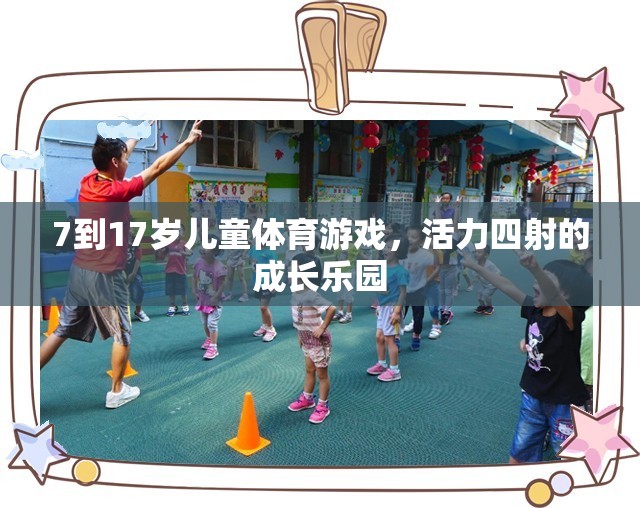 活力四射，7-17歲兒童體育游戲成長(zhǎng)樂(lè)園