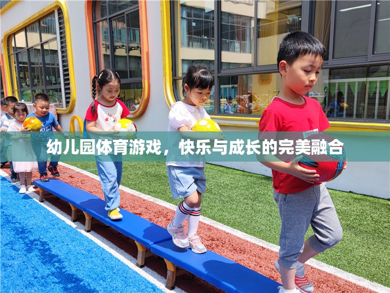 幼兒園體育游戲，快樂與成長的完美融合  第1張