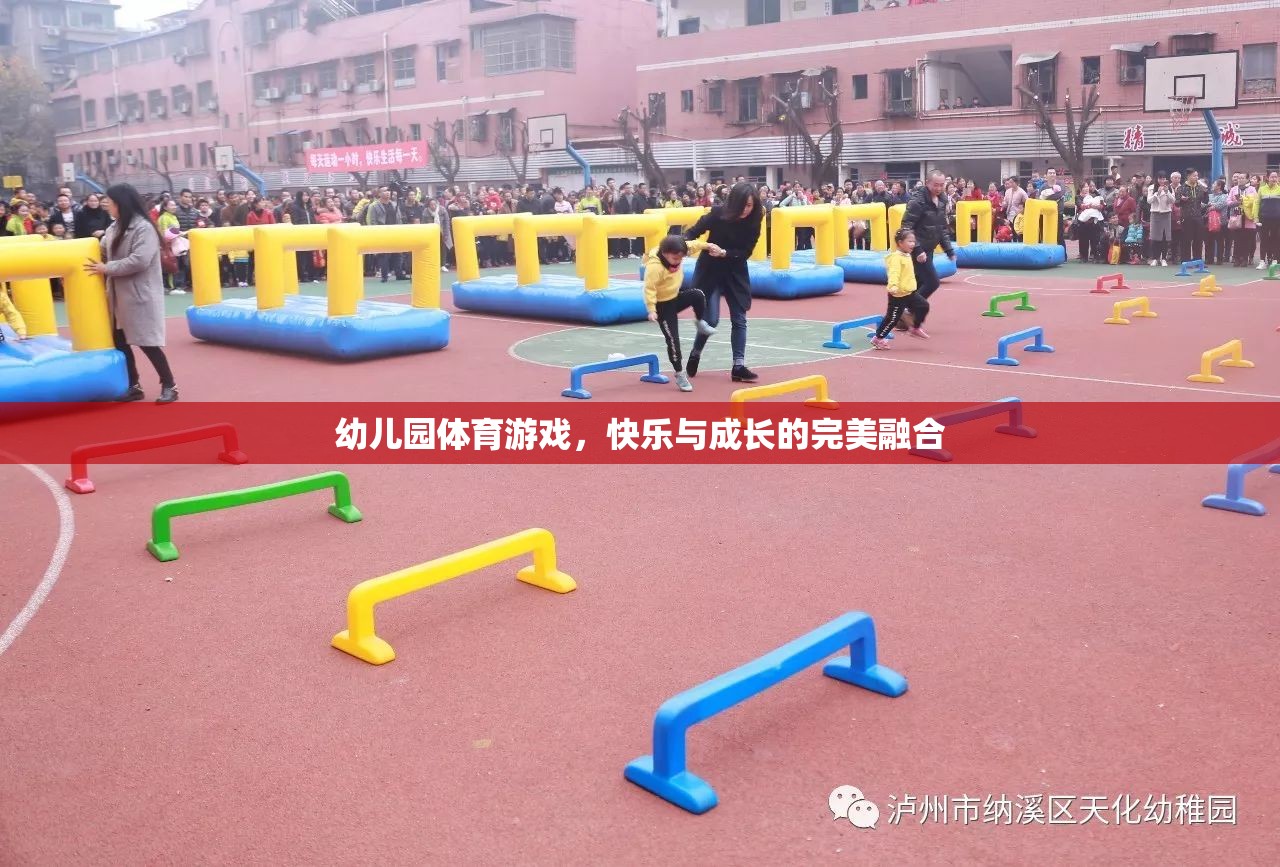 幼兒園體育游戲，快樂與成長的完美融合  第2張