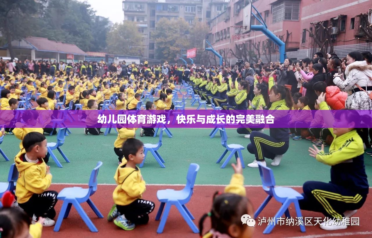 幼兒園體育游戲，快樂與成長的完美融合  第3張
