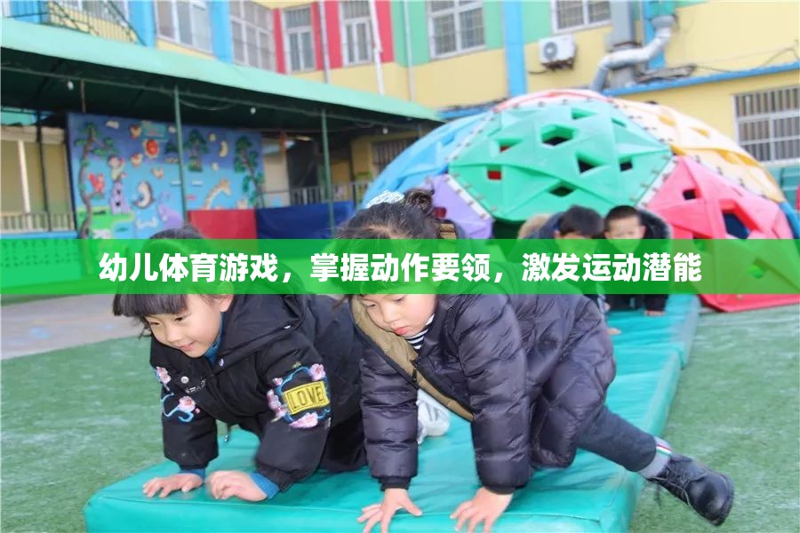 幼兒體育游戲，掌握動作要領(lǐng)，激發(fā)運(yùn)動潛能