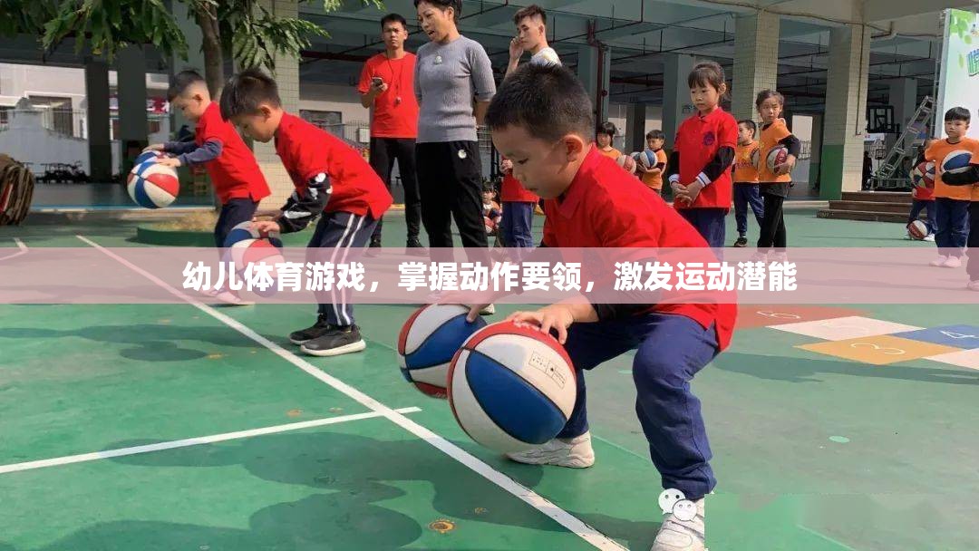 幼兒體育游戲，掌握動作要領(lǐng)，激發(fā)運(yùn)動潛能
