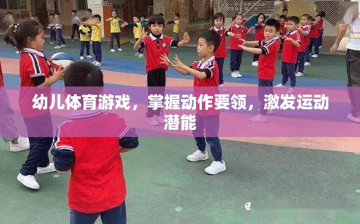 幼兒體育游戲，掌握動作要領(lǐng)，激發(fā)運(yùn)動潛能