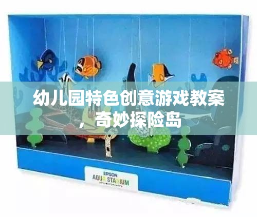 幼兒園特色創(chuàng)意游戲教案，奇妙探險島