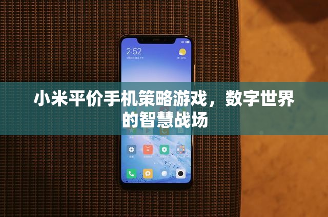 小米手機(jī)，數(shù)字世界的智慧戰(zhàn)場(chǎng)，平價(jià)策略游戲新體驗(yàn)