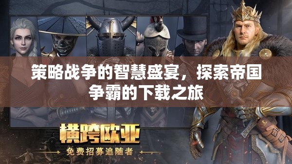 策略戰(zhàn)爭的智慧盛宴，探索帝國爭霸的下載之旅