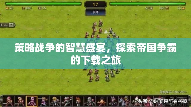 策略戰(zhàn)爭的智慧盛宴，探索帝國爭霸的下載之旅