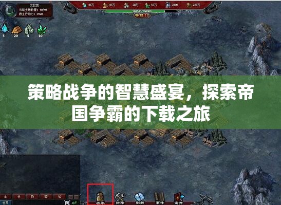 策略戰(zhàn)爭的智慧盛宴，探索帝國爭霸的下載之旅