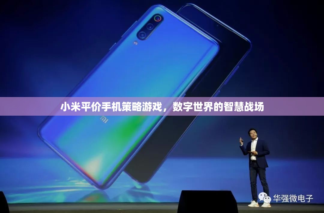 小米手機(jī)，數(shù)字世界的智慧戰(zhàn)場(chǎng)，平價(jià)策略游戲新體驗(yàn)