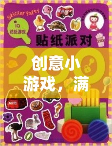 智慧與創(chuàng)意的奇妙碰撞，滿額必回的創(chuàng)意小游戲