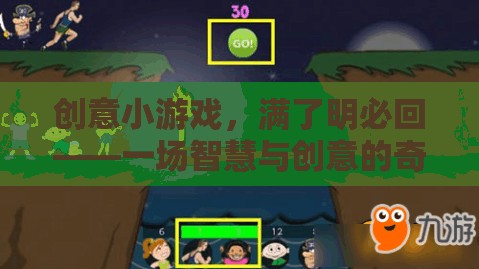 智慧與創(chuàng)意的奇妙碰撞，滿額必回的創(chuàng)意小游戲