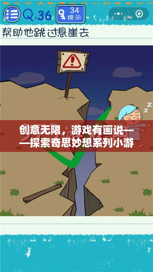 創(chuàng)意無界，游戲有畫說，解鎖奇思妙想系列小游戲解說視頻