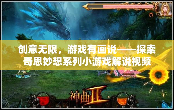 創(chuàng)意無界，游戲有畫說，解鎖奇思妙想系列小游戲解說視頻