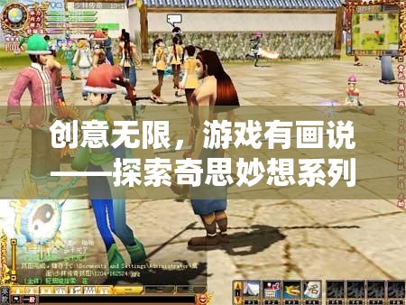 創(chuàng)意無界，游戲有畫說，解鎖奇思妙想系列小游戲解說視頻