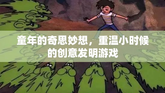 重拾童趣，探索小時(shí)候的創(chuàng)意發(fā)明游戲