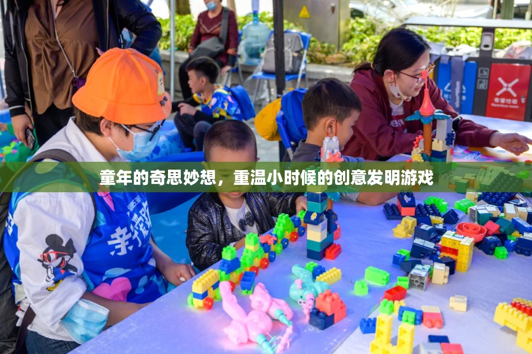 重拾童趣，探索小時(shí)候的創(chuàng)意發(fā)明游戲