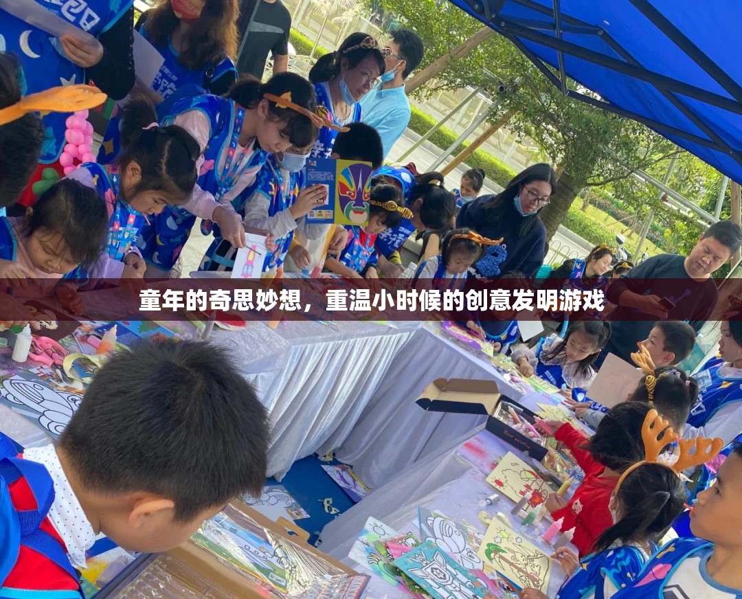 重拾童趣，探索小時(shí)候的創(chuàng)意發(fā)明游戲