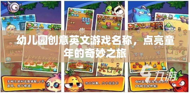 點(diǎn)亮童年，幼兒園創(chuàng)意英文游戲之旅