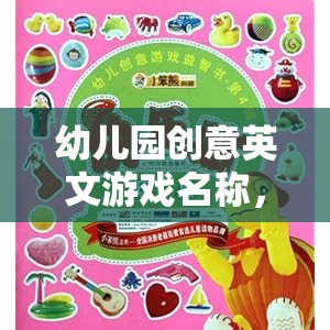 點(diǎn)亮童年，幼兒園創(chuàng)意英文游戲之旅