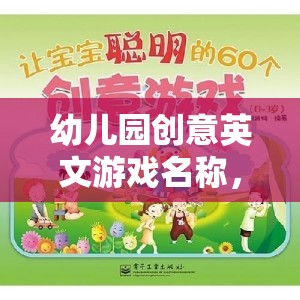 點(diǎn)亮童年，幼兒園創(chuàng)意英文游戲之旅