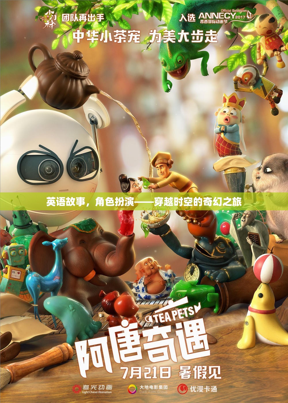 穿越時空的奇幻之旅，英語故事中的角色扮演