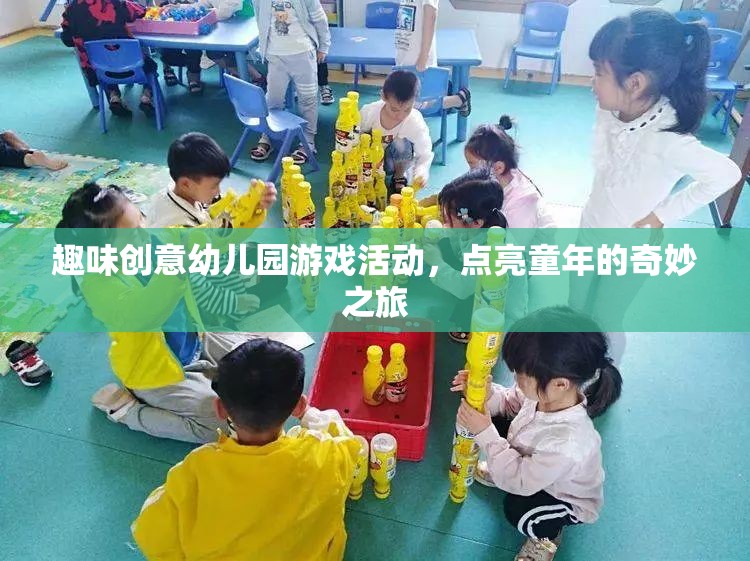點亮童年，趣味創(chuàng)意幼兒園游戲活動之旅