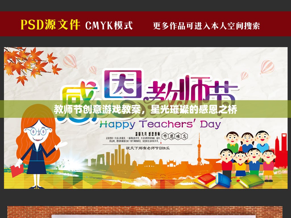 星光璀璨的感恩之橋，教師節(jié)創(chuàng)意游戲教案  第2張