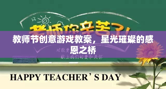 星光璀璨的感恩之橋，教師節(jié)創(chuàng)意游戲教案  第3張