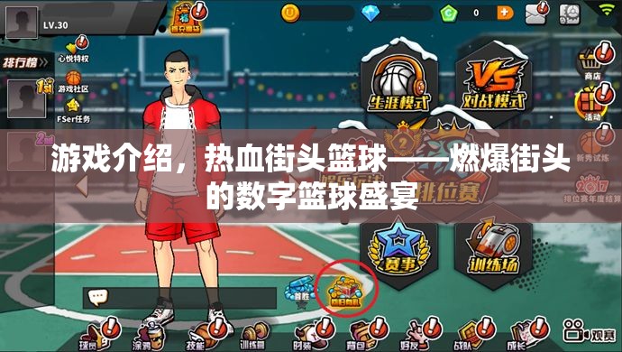 熱血街頭籃球，燃爆街頭的數(shù)字籃球盛宴