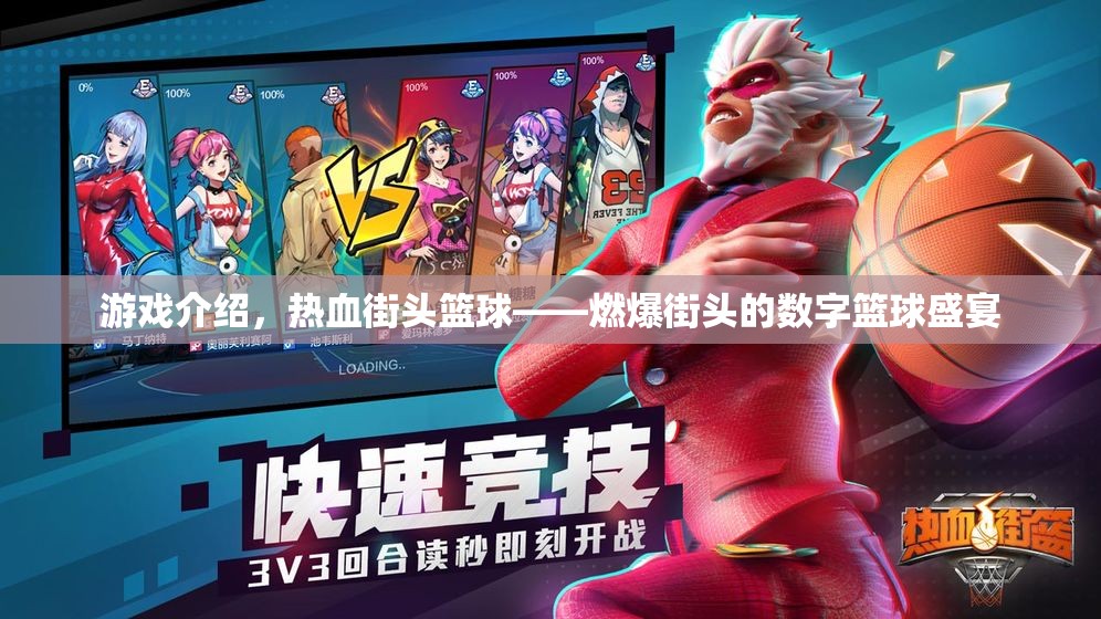 熱血街頭籃球，燃爆街頭的數(shù)字籃球盛宴
