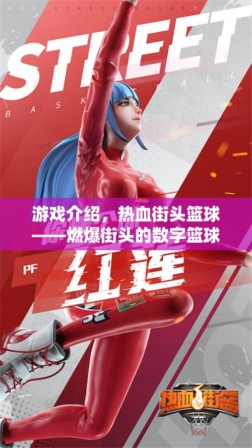 熱血街頭籃球，燃爆街頭的數(shù)字籃球盛宴