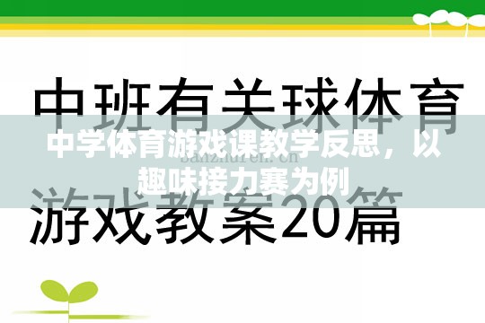 中學(xué)體育游戲課教學(xué)反思，以趣味接力賽為案例的實踐與思考  第2張