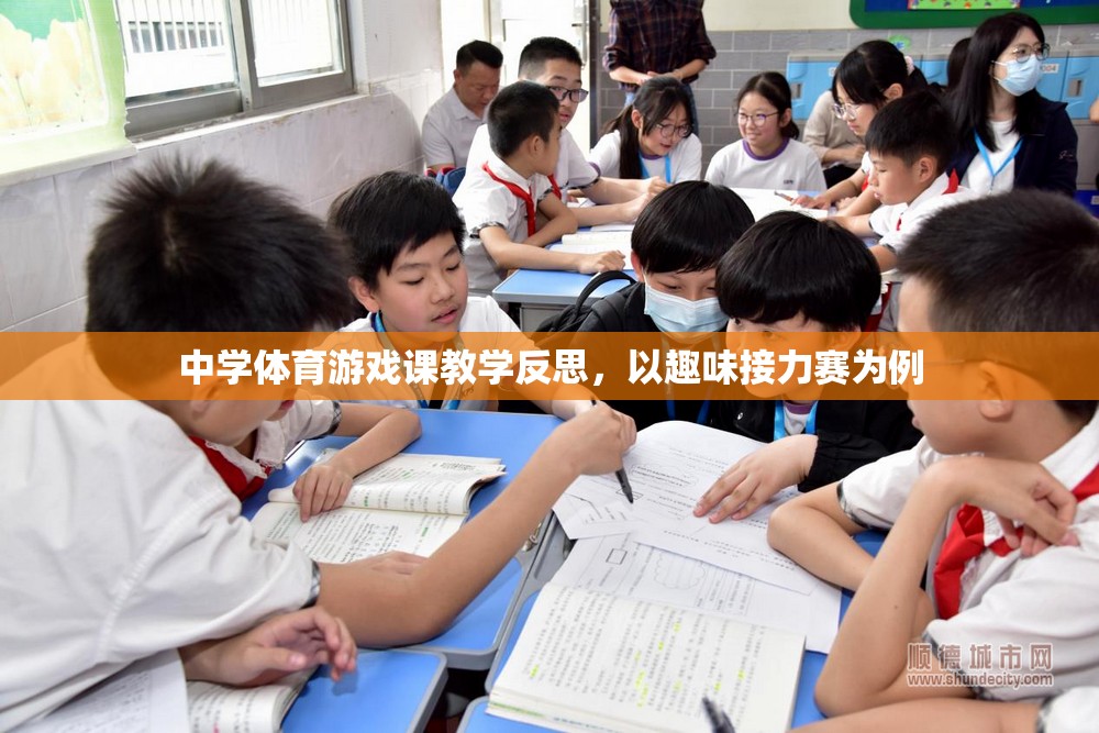 中學(xué)體育游戲課教學(xué)反思，以趣味接力賽為案例的實踐與思考  第1張