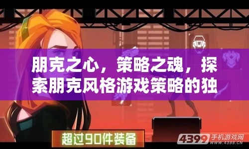 朋克之心，策略之魂，解鎖朋克風(fēng)格游戲的獨(dú)特魅力