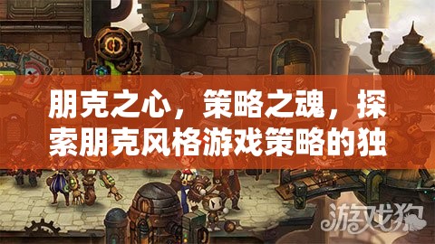 朋克之心，策略之魂，解鎖朋克風(fēng)格游戲的獨(dú)特魅力